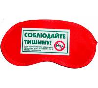 Маска для сна "Соблюдайте тишину!"
