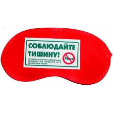 Маска для сна "Соблюдайте тишину!"
