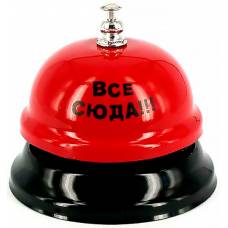 Настольный звонок "все сюда"