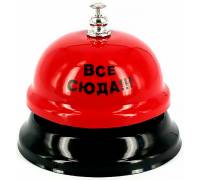 Настольный звонок "все сюда"