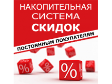 Накопительная система скидок