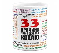 Чашка  "33 причины почему я тебя люблю"