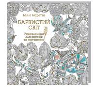 "Барвистий світ" книга - раскраска для релаксации и вдохновения