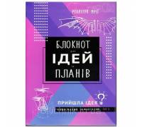 Блокнот для ідей та планів