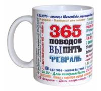 Чашка 365 поводов выпить Февраль