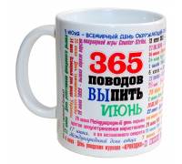 Чашка 365 поводов выпить - Июнь