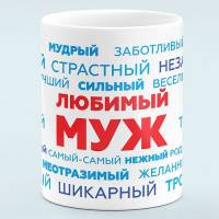 Чашка Любимый муж