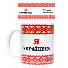 Чашка "Я українець"