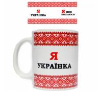 Чашка "Я українка"