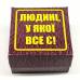 Прикол - подарок Человеку у которого есть всё