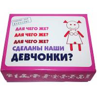 Для чего же сделаны наши ДЕВЧОНКИ
