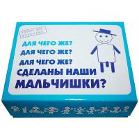 Для чего же сделаны наши МАЛЬЧИШКИ Для чего же сделаны наши МАЛЬЧИШКИ