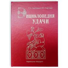 Книга - шкатулка "Энциклопедия удачи"