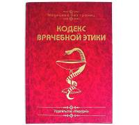 Книга-шкатулка "Кодекс врачебной этики"