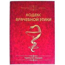 Книга-шкатулка "Кодекс врачебной этики"