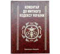 Книга-шкатулка Коментар до Митного Кодексу України
