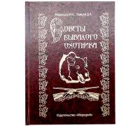 Книга-шкатулка "Советы бывалого охотника"