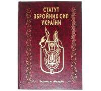 Книга-шкатулка "Статут збройних сил України"