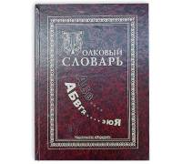 Книга - шкатулка "Толковый словарь"