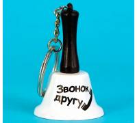 Колокольчик - брелок "звонок другу"