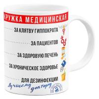 Кружка Медицинская - подарок медику, врачу