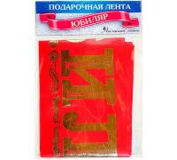 Лента шелковая "Юбиляр"