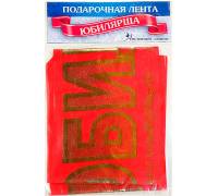 Лента шелковая "Юбилярша"