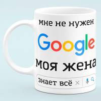 Чашка "Мне не нужен Google"