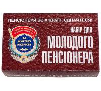 Набір молодого пенсіонера