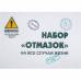 Набор "Отмазок" на все случаи жизни