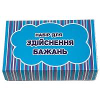 Набор для исполнения желаний