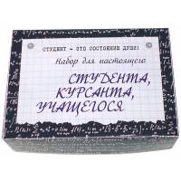 Набор для настоящего студента, курсанта, учащегося