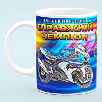 Чашка "Настоящий чемпион мото"