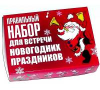 Правильный набор для встречи Нового года