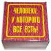 Прикол - подарок Человеку у которого есть всё