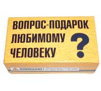 Сувенир вопрос-подарок любимому человеку