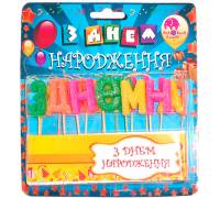 Свечи-буквы на пиках "З Днем Народження"