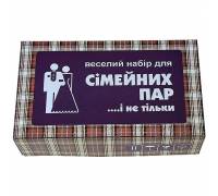 Веселый набор для семейных пар и не только...