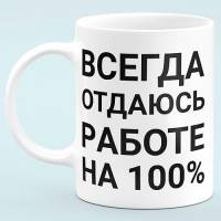 Чашка "Всегда отдаюсь работе на 100%"