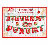 Гирлянда З Новим роком