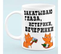 Чашка "Закатываю глаза, истерики, вечеринки"