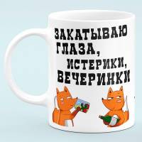 Чашка "Закатываю глаза, истерики, вечеринки" Чашка "Закатываю глаза, истерики, вечеринки"