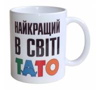 Чашка Найкращий в світі Тато