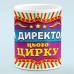 Чашка "Директор этого цирка"