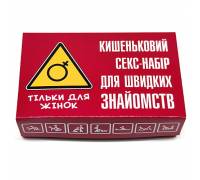 Набор для быстрых знакомств - для женщин