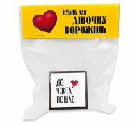 Кубик для девичьих гаданий