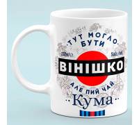 Чашка для кумы "Здесь могло быть винишко, но пей чай кума"