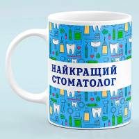 Чашка для стоматолога "Лучший стоматолог"