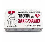 Набор Тесты для влюбленных