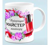 Чашка для мастера маникюра "Лучший мастер маникюра"